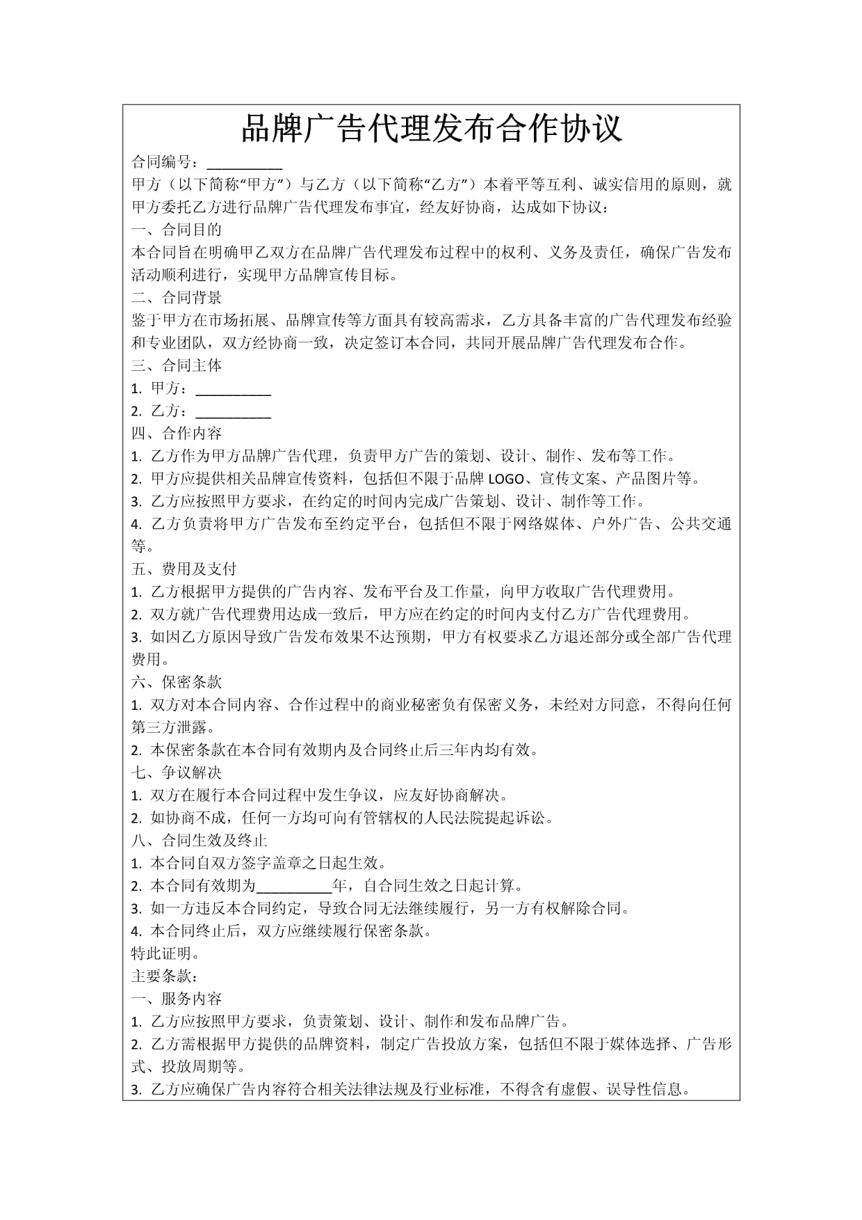 品牌广告代理发布合作协议（代理发布国内各类广告）