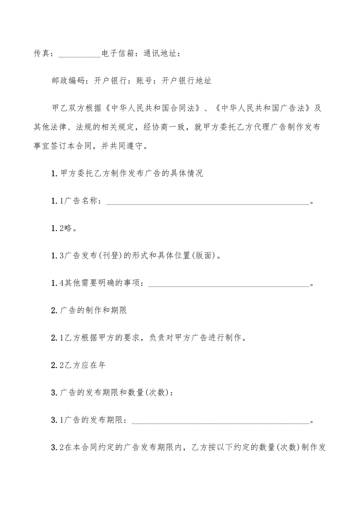 2022年广告制作委托合同范本（代理发布国内各类广告）