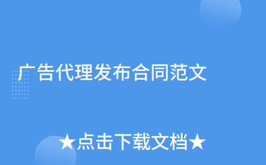 广告代理发布合同范文（代理发布国内各类广告）