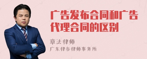 广告发布合同与广告代理合同的区别 基于“代理发布国内各类广告”的实务辨析
